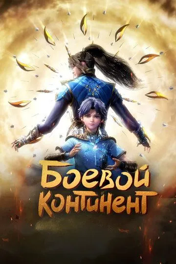 Смотреть онлайн Боевой континент (2018) в хорошем качестве