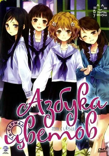 Смотреть онлайн Азбука цветов (2011) в хорошем качестве