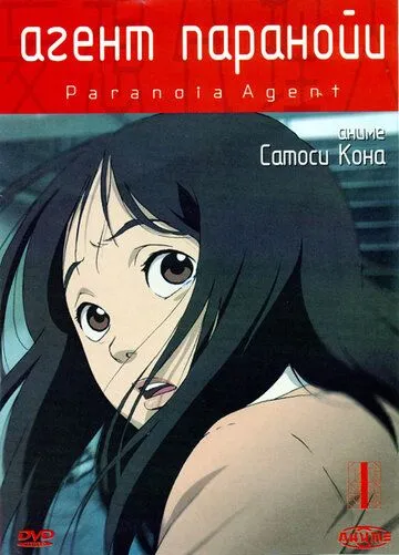 Смотреть онлайн Агент паранойи (2004) в хорошем качестве