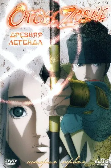 Смотреть онлайн Древняя легенда (2004) в хорошем качестве
