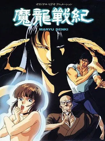 Смотреть онлайн Хроники дракона (1987) в хорошем качестве