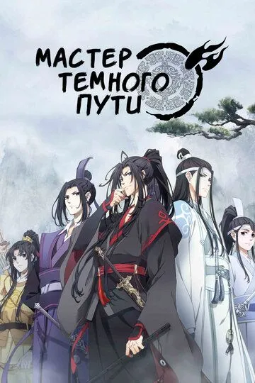 Смотреть онлайн Мастер Темного Пути (2018) в хорошем качестве