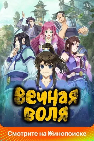 Смотреть онлайн Вечная воля (2020) в хорошем качестве