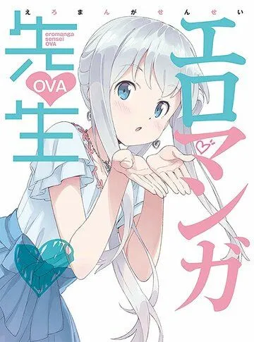 Смотреть онлайн Эроманга-сэнсэй OVA (2019) в хорошем качестве