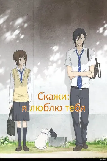 Смотреть онлайн Скажи: я люблю тебя (2012) в хорошем качестве
