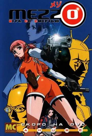 Смотреть онлайн Mezzo: Игра со смертью (2003) в хорошем качестве