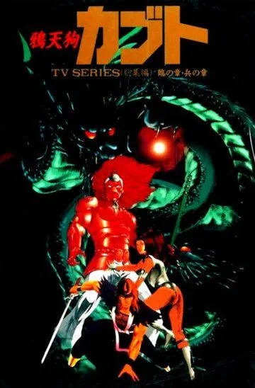 Смотреть онлайн Ворон-тэнгу Кабуто (1990) в хорошем качестве