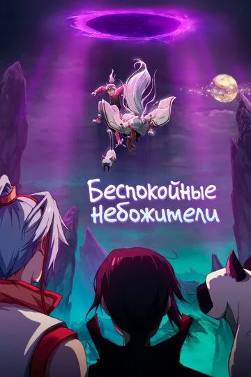 Смотреть онлайн Беспокойные небожители (2019) в хорошем качестве