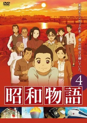 Смотреть онлайн Истории эры Сёва (2011) в хорошем качестве