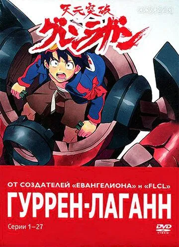 Смотреть онлайн Гуррен-Лаганн (2007) в хорошем качестве