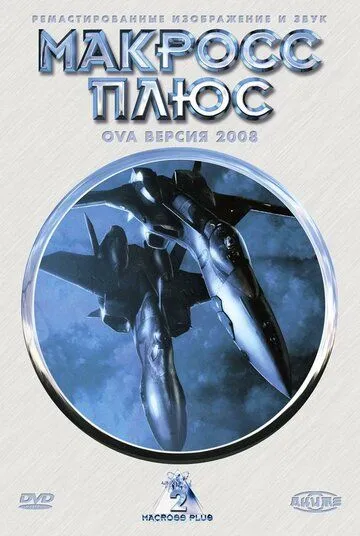 Смотреть онлайн Макросс Плюс (1994) в хорошем качестве