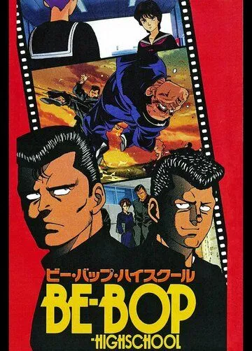 Смотреть онлайн Высшая школа Би-Боп (1990) в хорошем качестве
