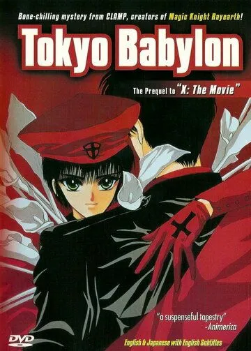 Смотреть онлайн Токио - Вавилон (1992) в хорошем качестве