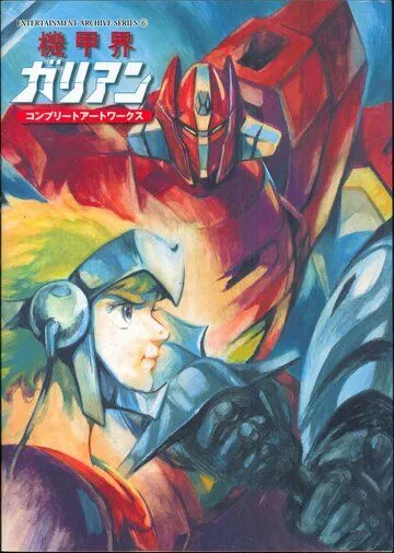 Смотреть онлайн Галиент OVA (1986) в хорошем качестве