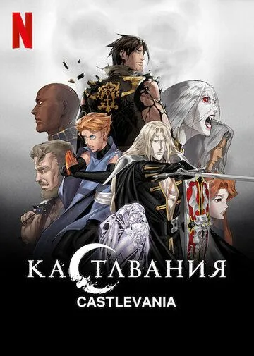 Смотреть онлайн Кастлвания (2017) в хорошем качестве
