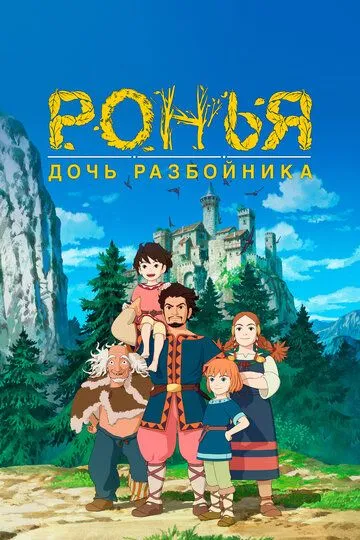 Смотреть онлайн Ронья, дочь разбойника (2014) в хорошем качестве