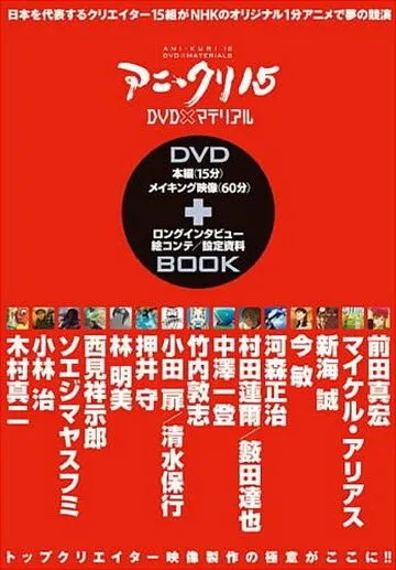 Смотреть онлайн Пятнадцать творцов аниме (2007) в хорошем качестве