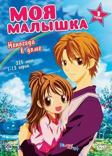 Смотреть онлайн Моя малышка (2004) в хорошем качестве