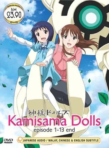 Смотреть онлайн Божественные куклы (2011) в хорошем качестве