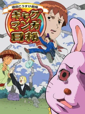 Смотреть онлайн Театр Косукэ Масуды (2005) в хорошем качестве