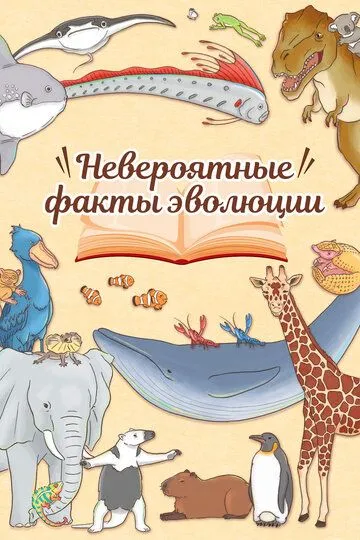 Смотреть онлайн Невероятные факты эволюции (2018) в хорошем качестве