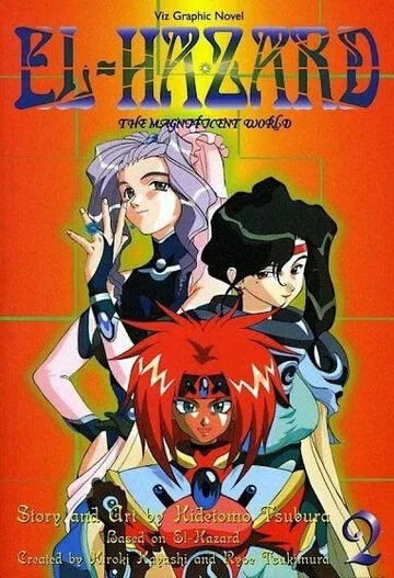 Смотреть онлайн Удивительный мир Эль-Хазард 2 (1997) в хорошем качестве