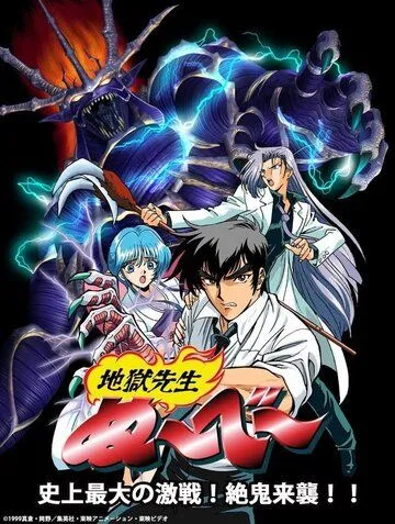 Смотреть онлайн Адский учитель Нубэ OVA (1998) в хорошем качестве