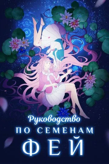 Смотреть онлайн Руководство по семенам фей (2020) в хорошем качестве