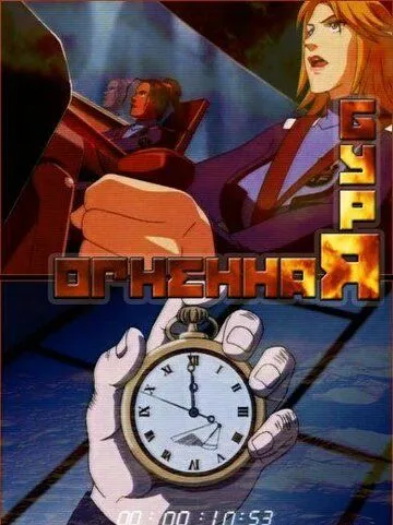 Смотреть онлайн Огненная буря (2003) в хорошем качестве