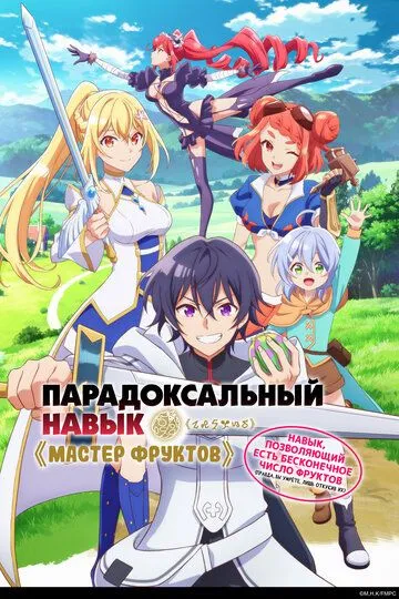 Смотреть онлайн Парадоксальный навык «Мастер фруктов»: Навык, позволяющий есть бесконечное число фруктов (2024) в хорошем качестве