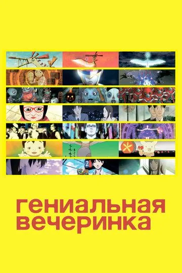 Смотреть онлайн Гениальная вечеринка (2007) в хорошем качестве