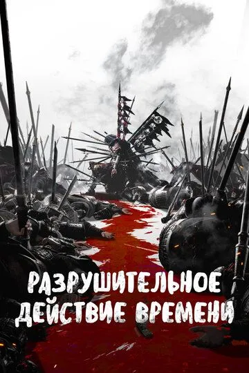 Смотреть онлайн Разрушительное действие времени (2023) в хорошем качестве