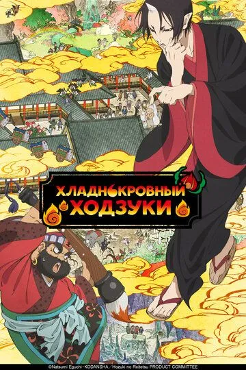 Смотреть онлайн Хладнокровный Ходзуки (2014) в хорошем качестве