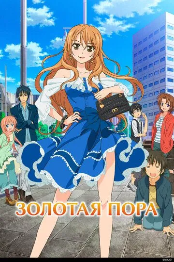 Смотреть онлайн Золотая пора (2013) в хорошем качестве