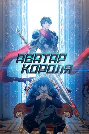 Смотреть онлайн Аватар короля (2017) в хорошем качестве