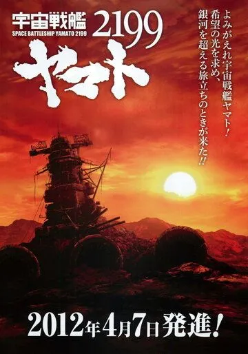 Смотреть онлайн 2199: Космический крейсер Ямато (2012) в хорошем качестве