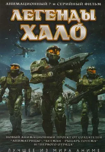 Смотреть онлайн Легенды Halo (2010) в хорошем качестве