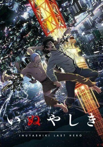 Смотреть онлайн Инуясики (2017) в хорошем качестве