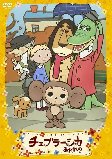 Смотреть онлайн Фу ты, Чебурашка какой! (2009) в хорошем качестве