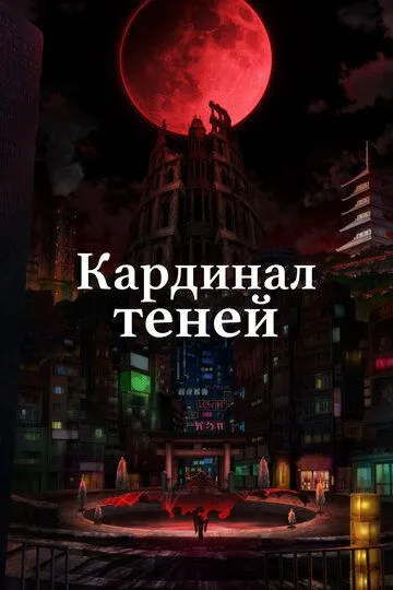 Смотреть онлайн Кардинал теней (2023) в хорошем качестве
