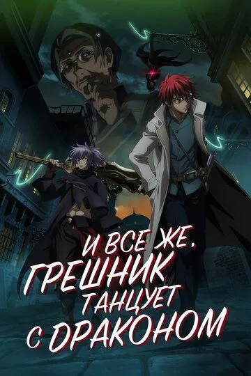 Смотреть онлайн И всё же, грешник танцует с драконом (2018) в хорошем качестве