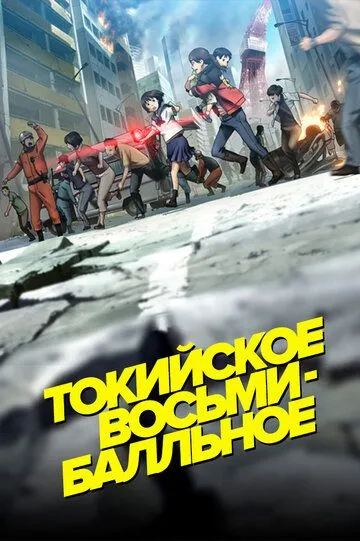 Смотреть онлайн Токийское восьмибалльное (2009) в хорошем качестве
