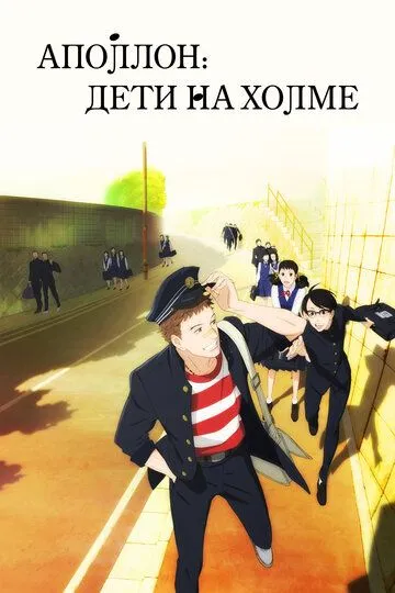 Смотреть онлайн Аполлон: Дети на холме (2012) в хорошем качестве
