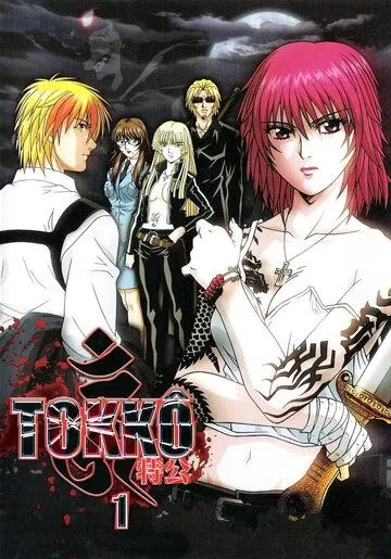 Смотреть онлайн Токко: Пробуждение Дьявола (2006) в хорошем качестве
