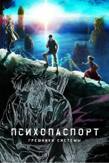 Смотреть онлайн Психопаспорт: Грешники системы (2019) в хорошем качестве