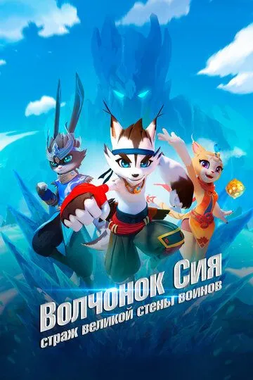 Смотреть онлайн Волчонок Сиа: Страж Великой стены воинов (2019) в хорошем качестве