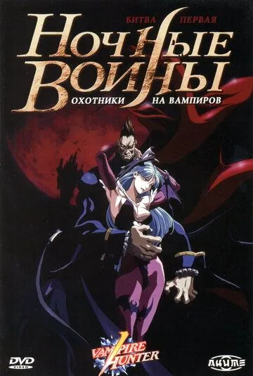 Смотреть онлайн Ночные воины: Охотники на вампиров (1997) в хорошем качестве