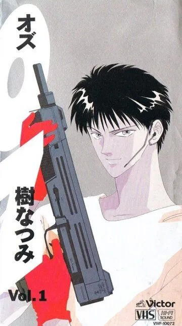 Смотреть онлайн ОЗ (1992) в хорошем качестве