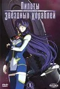 Смотреть онлайн Пилоты звездных кораблей (2005) в хорошем качестве