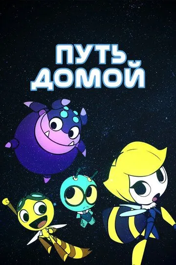 Смотреть онлайн Путь домой (2018) в хорошем качестве